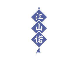 江山诺 第33类酒商标图样
