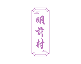 明前村 第30类小食配料商标图样