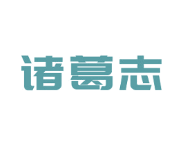 诸葛志 第16类办公工具商标图样