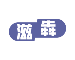 滋犇 第5类医药商标图样