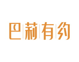 巴莉有约 第24类布料床单商标图样