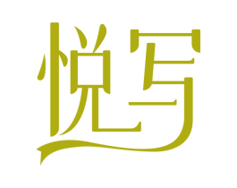 悦写 第24类布料床单商标图样