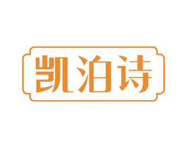 凯泊诗 第24类布料床单商标图样