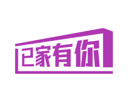 已家有你 第24类布料床单商标图样