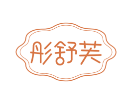 彤舒芙 第24类布料床单商标图样