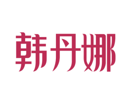 韩丹娜 第24类布料床单商标图样