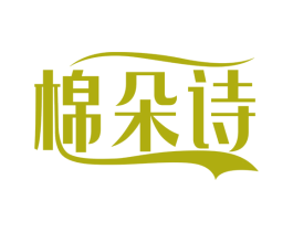 棉朵诗 第24类布料床单商标图样