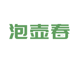 泡壶春 第5类医药商标图样