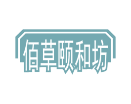 佰草颐和坊 第5类医药商标图样