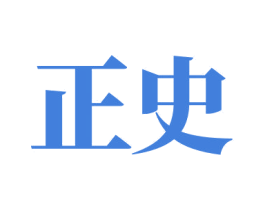 正史 第30类小食配料商标图样