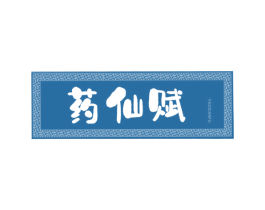 药仙赋 第5类医药商标图样