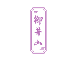 御井山 第30类小食配料商标图样