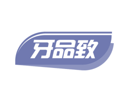 牙品致 第44类医疗园艺商标图样