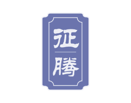 征腾 第33类酒商标图样