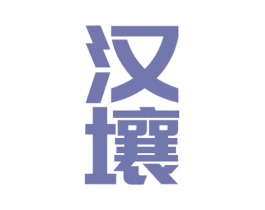 汉壤 第33类酒商标图样