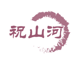 祝山河 第33类酒商标图样