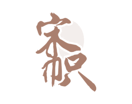 宋帜 第33类酒商标图样