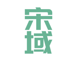 宋域 第33类酒商标图样