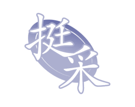挺采 第5类医药商标图样