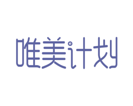 唯美计划 第41类教育娱乐商标图样