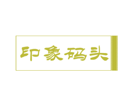 印象码头 第41类教育娱乐商标图样