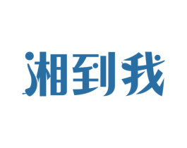 湘到我 第43类餐饮酒店商标图样