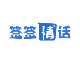 签签情话 第43类餐饮酒店商标图样