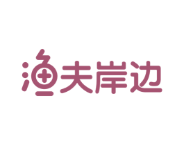 渔夫岸边 第43类餐饮酒店商标图样