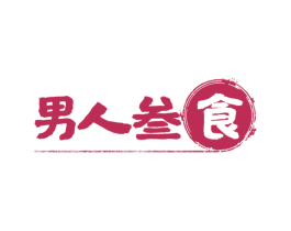 男人叁食 第43类餐饮酒店商标图样
