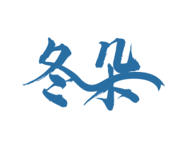 冬朵 第43类餐饮酒店商标图样