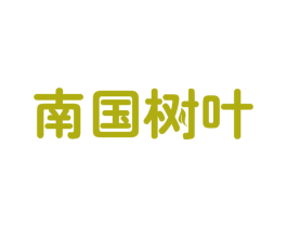 南国树叶 第32类啤酒饮料商标图样