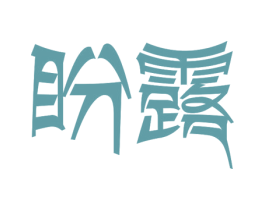 盼露 第32类啤酒饮料商标图样