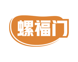 螺福门 第30类小食配料商标图样