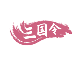 三国令 第30类小食配料商标图样