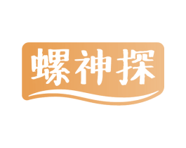 螺神探 第30类小食配料商标图样
