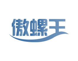 傲螺王 第30类小食配料商标图样