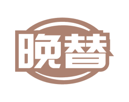 晚替 第30类小食配料商标图样