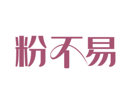 粉不易 第30类小食配料商标图样