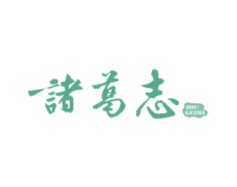 诸葛志 第30类小食配料商标图样