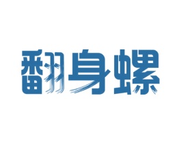 翻身螺 第30类小食配料商标图样