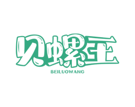 贝螺王 第30类小食配料商标图样