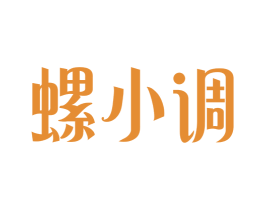 螺小调 第30类小食配料商标图样