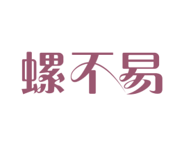 螺不易 第30类小食配料商标图样