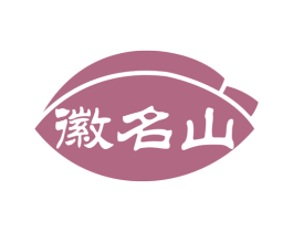 徽名山 第30类小食配料商标图样
