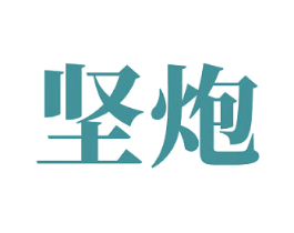 坚炮 第5类医药商标图样