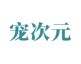 宠次元 第5类医药商标图样