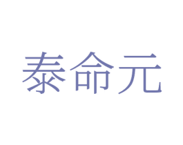 泰命元 第5类医药商标图样