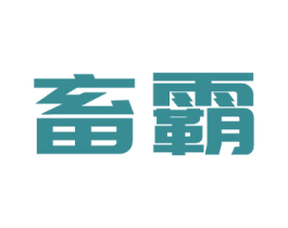 畜霸 第5类医药商标图样