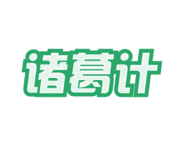 诸葛计 第35类广告贸易商标图样