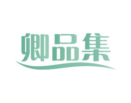 卿品集 第35类广告贸易商标图样